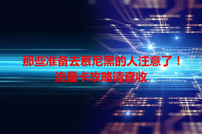 那些准备去慕尼黑的人注意了！流量卡攻略请查收