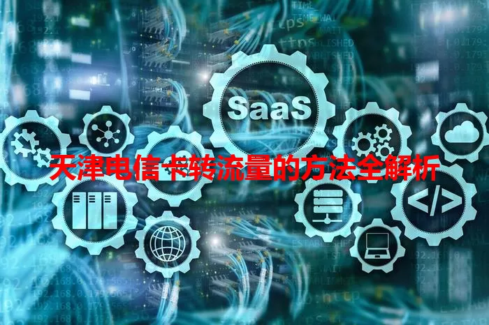 天津电信卡转流量的方法全解析