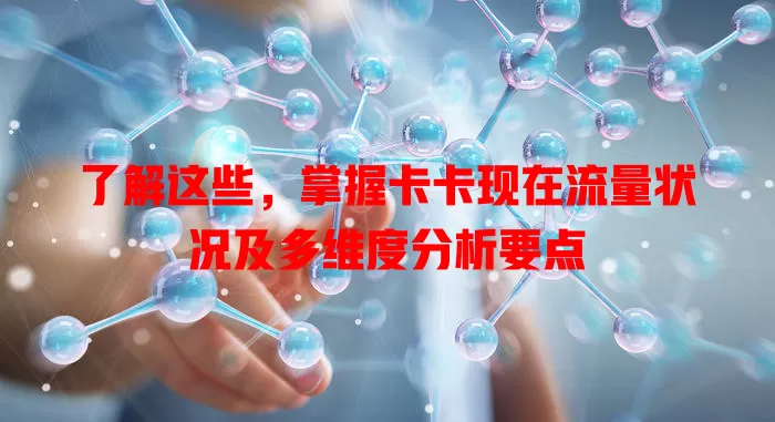 了解这些，掌握卡卡现在流量状况及多维度分析要点