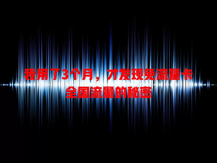 我用了3个月，才发现免流量卡全国流量的秘密