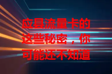 应县流量卡的这些秘密，你可能还不知道
