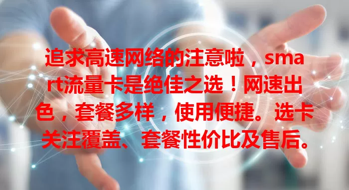 追求高速网络的注意啦，smart流量卡是绝佳之选！网速出色，套餐多样，使用便捷。选卡关注覆盖、套餐性价比及售后。想畅享畅快网络，快来了解smart流量卡！