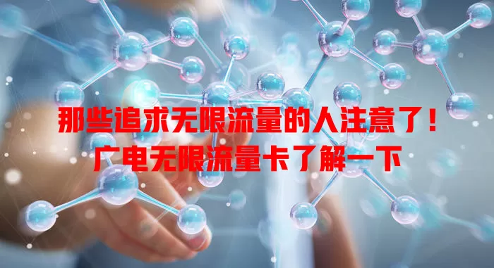 那些追求无限流量的人注意了！广电无限流量卡了解一下