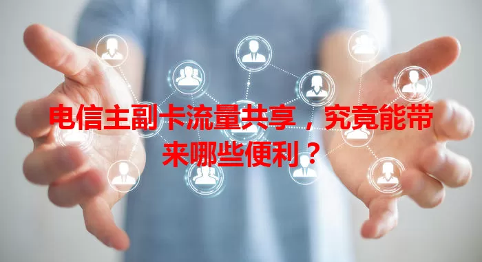 电信主副卡流量共享，究竟能带来哪些便利？