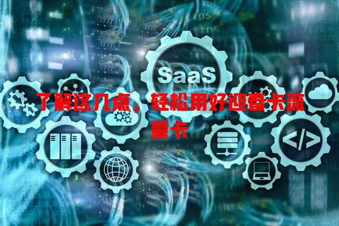 了解这几点，轻松用好迎春卡流量卡