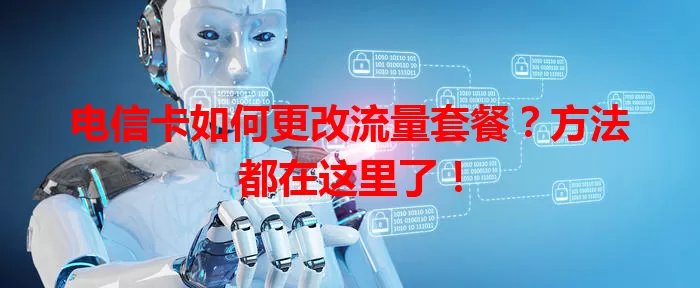 电信卡如何更改流量套餐？方法都在这里了！