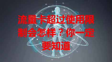 流量卡超过使用限制会怎样？你一定要知道