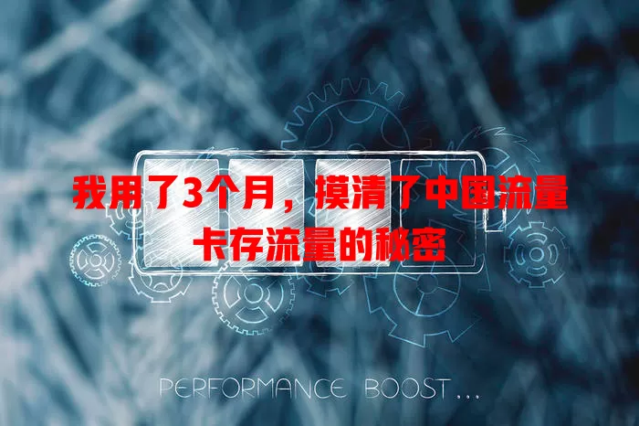 我用了3个月，摸清了中国流量卡存流量的秘密