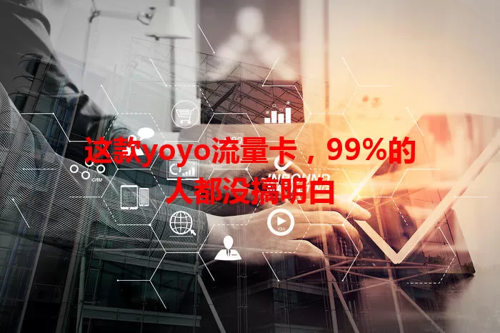 这款yoyo流量卡，99%的人都没搞明白