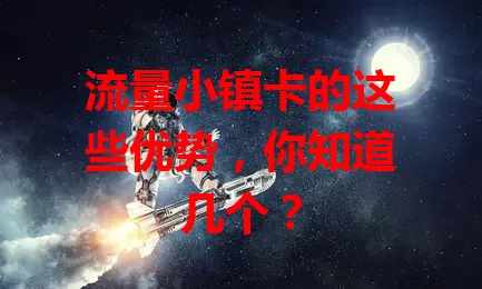 流量小镇卡的这些优势，你知道几个？