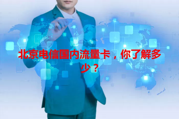 北京电信国内流量卡，你了解多少？