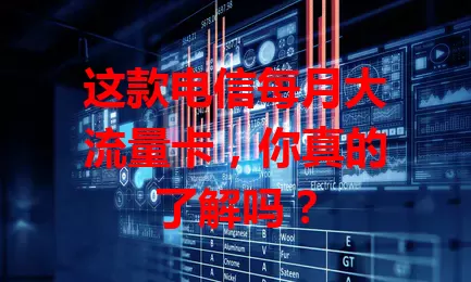 这款电信每月大流量卡，你真的了解吗？