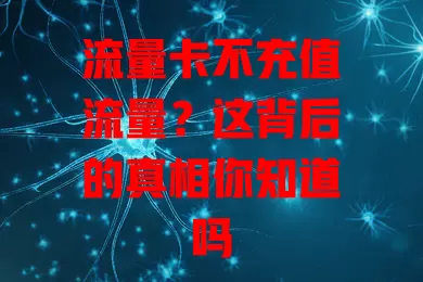 流量卡不充值流量？这背后的真相你知道吗