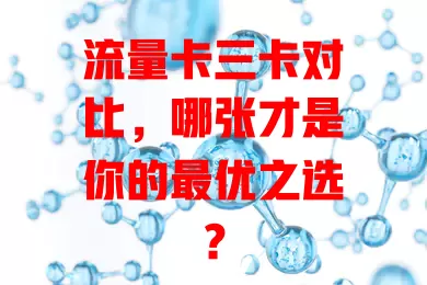 流量卡三卡对比，哪张才是你的最优之选？