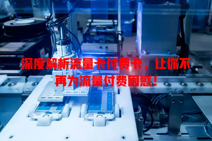 深度解析流量卡付费卡，让你不再为流量付费困惑！