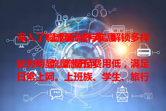 深入了解流量卡齐河，解锁多样上网玩法与实惠

流量卡齐河优势明显，流量足费用低，满足日常上网。上班族、学生、旅行者都能用它。选时要谨慎，关注套餐及网络覆盖，发挥优势畅享网络自由 。