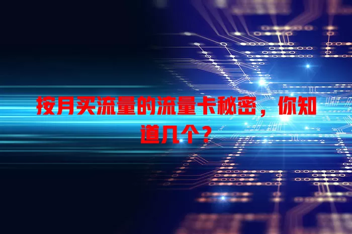 按月买流量的流量卡秘密，你知道几个？