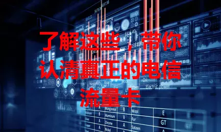了解这些，带你认清真正的电信流量卡