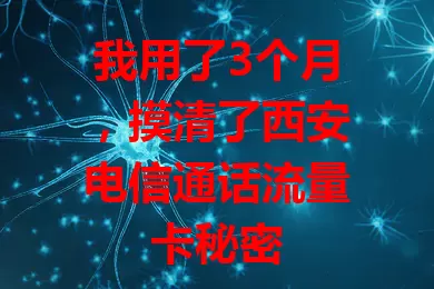 我用了3个月，摸清了西安电信通话流量卡秘密