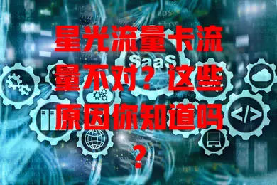 星光流量卡流量不对？这些原因你知道吗？