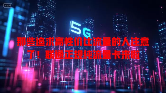 那些追求高性价比流量的人注意了！联通正规纯流量卡来啦