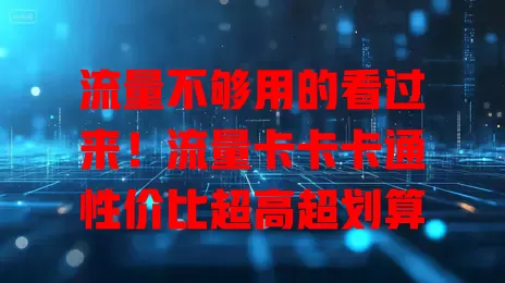 流量不够用的看过来！流量卡卡卡通性价比超高超划算