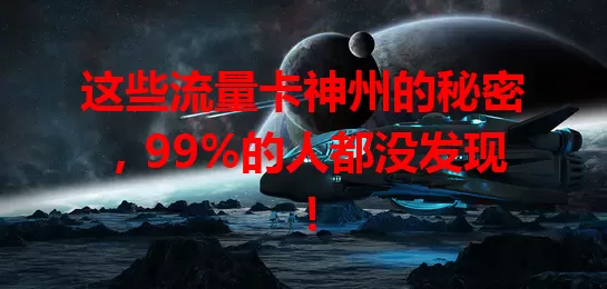 这些流量卡神州的秘密，99%的人都没发现！