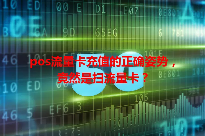 pos流量卡充值的正确姿势，竟然是扫流量卡？