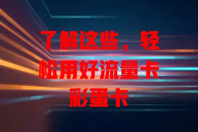 了解这些，轻松用好流量卡彩蛋卡