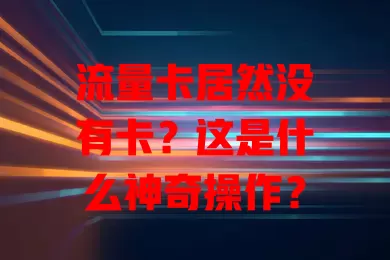 流量卡居然没有卡？这是什么神奇操作？