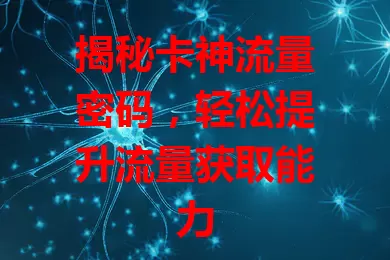 揭秘卡神流量密码，轻松提升流量获取能力