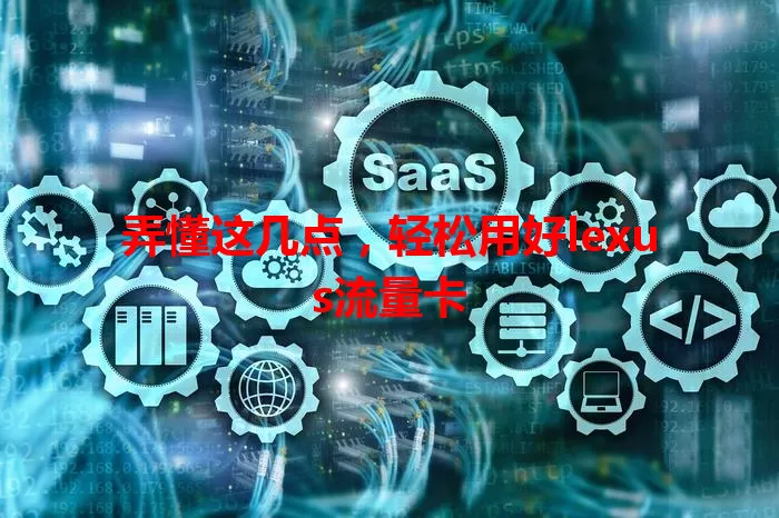 弄懂这几点，轻松用好lexus流量卡