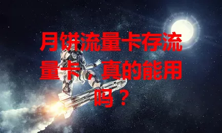 月饼流量卡存流量卡，真的能用吗？