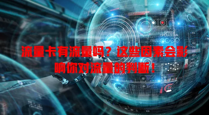流量卡有流量吗？这些因素会影响你对流量的判断！