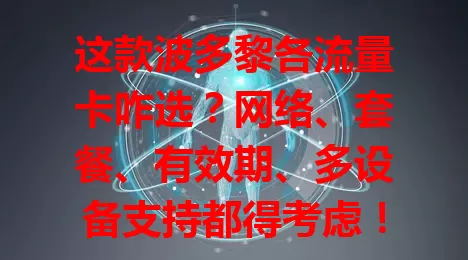 这款波多黎各流量卡咋选？网络、套餐、有效期、多设备支持都得考虑！