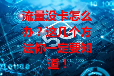 流量没卡怎么办？这几个方法你一定要知道！