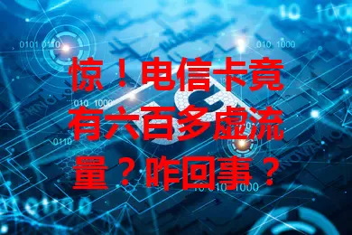 惊！电信卡竟有六百多虚流量？咋回事？