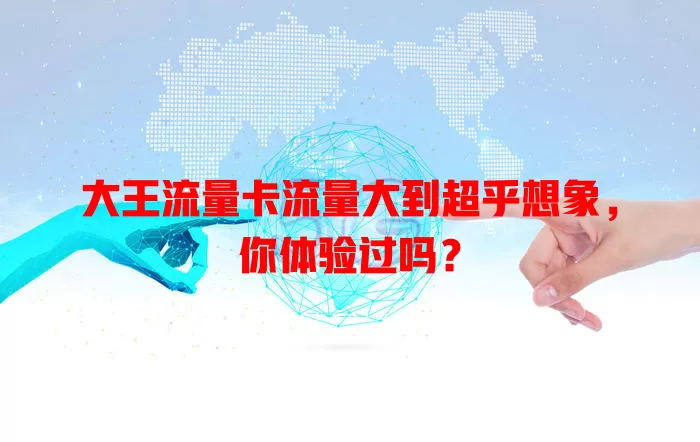 大王流量卡流量大到超乎想象，你体验过吗？
