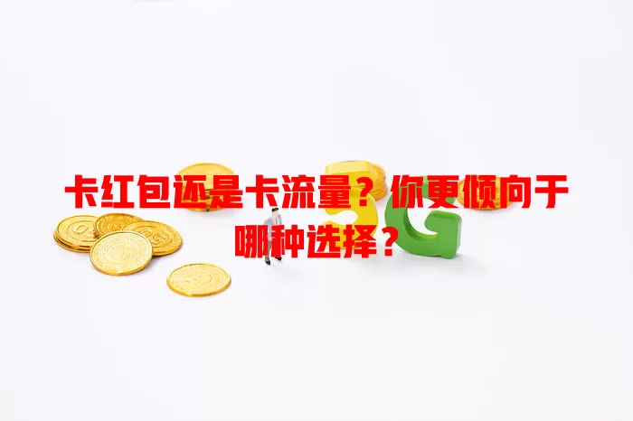 卡红包还是卡流量？你更倾向于哪种选择？