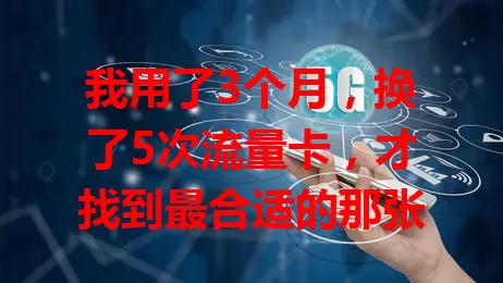我用了3个月，换了5次流量卡，才找到最合适的那张