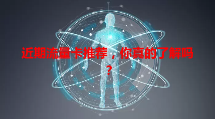 近期流量卡推荐，你真的了解吗？