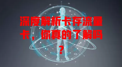 深度解析卡存流量卡，你真的了解吗？