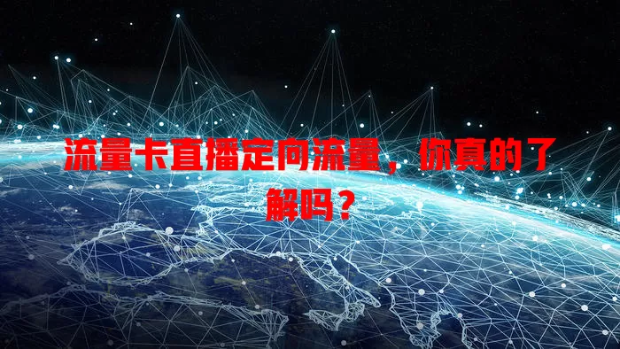 流量卡直播定向流量，你真的了解吗？