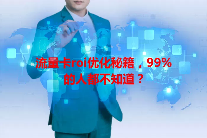 流量卡roi优化秘籍，99%的人都不知道？