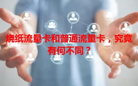 烧纸流量卡和普通流量卡，究竟有何不同？