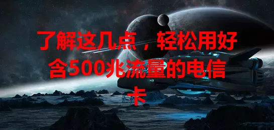 了解这几点，轻松用好含500兆流量的电信卡