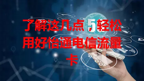 了解这几点，轻松用好怡通电信流量卡