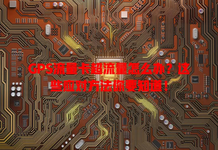 GPS流量卡超流量怎么办？这些应对方法你要知道！