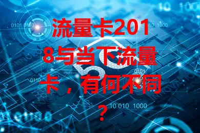 流量卡2018与当下流量卡，有何不同？
