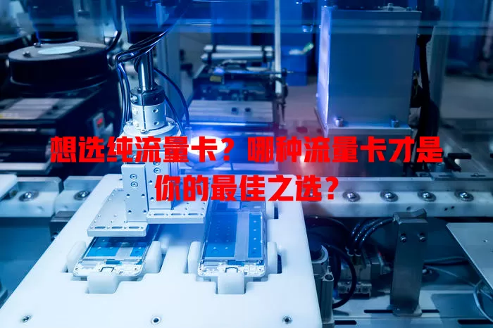 想选纯流量卡？哪种流量卡才是你的最佳之选？